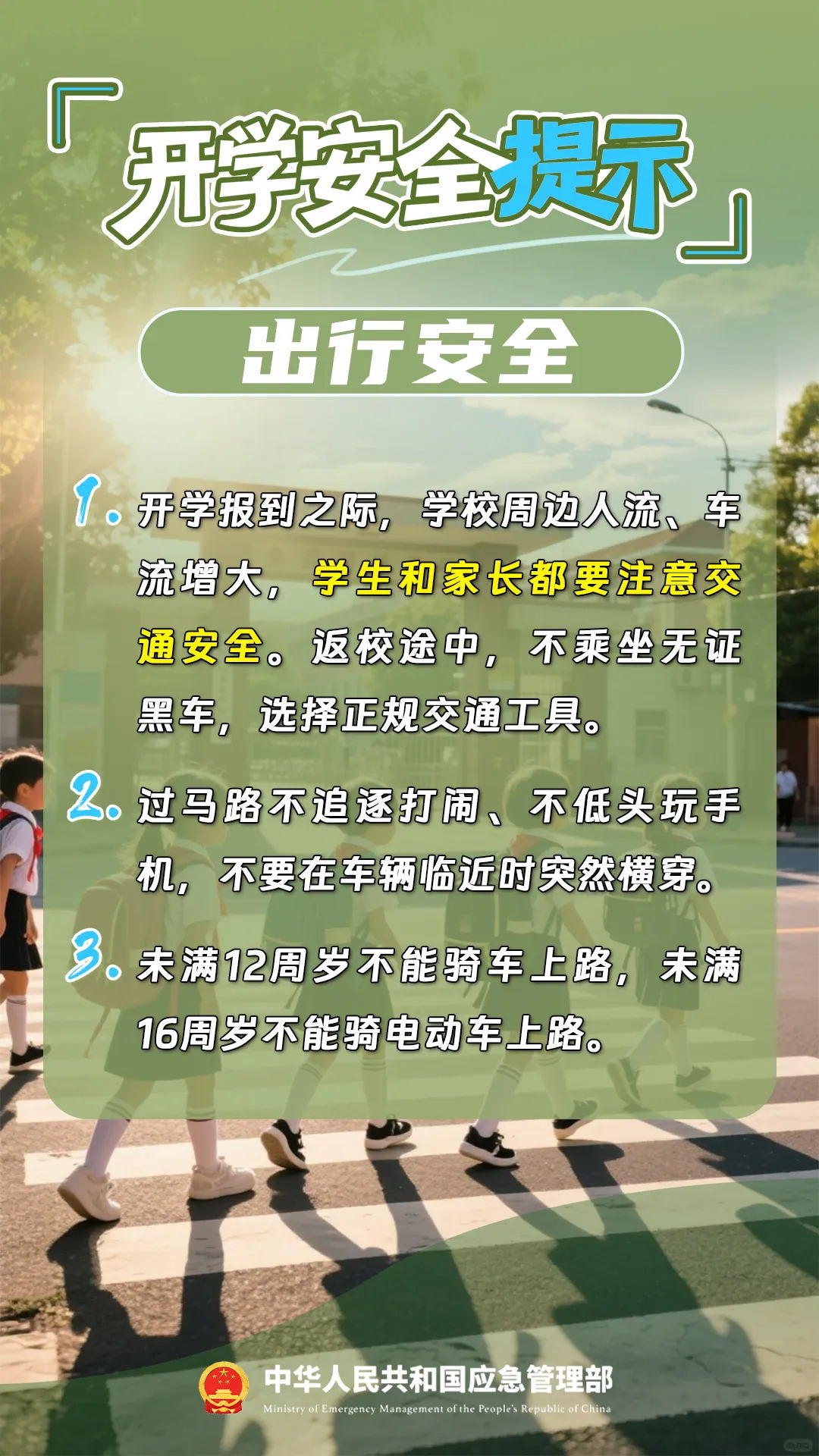 开学安全提示-1.jpg