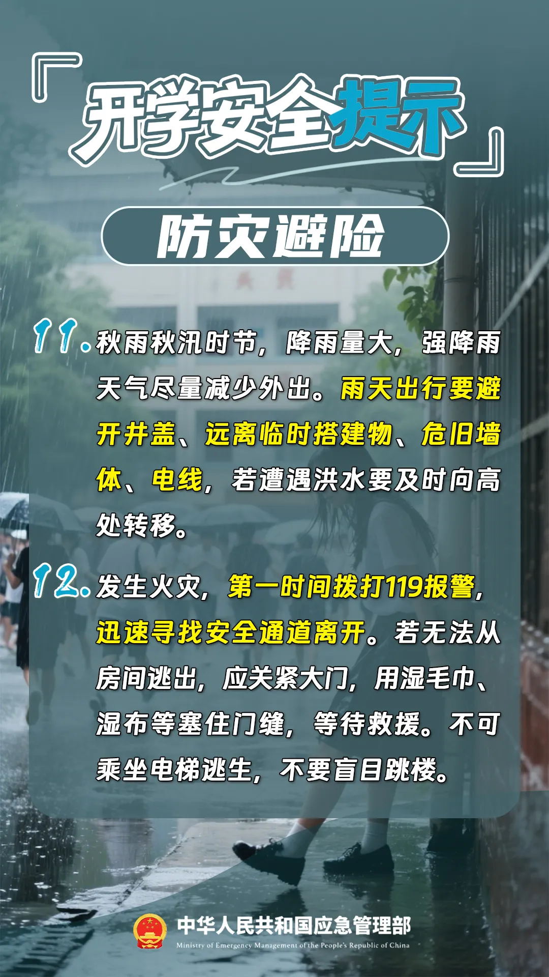 开学安全提示-6.jpg